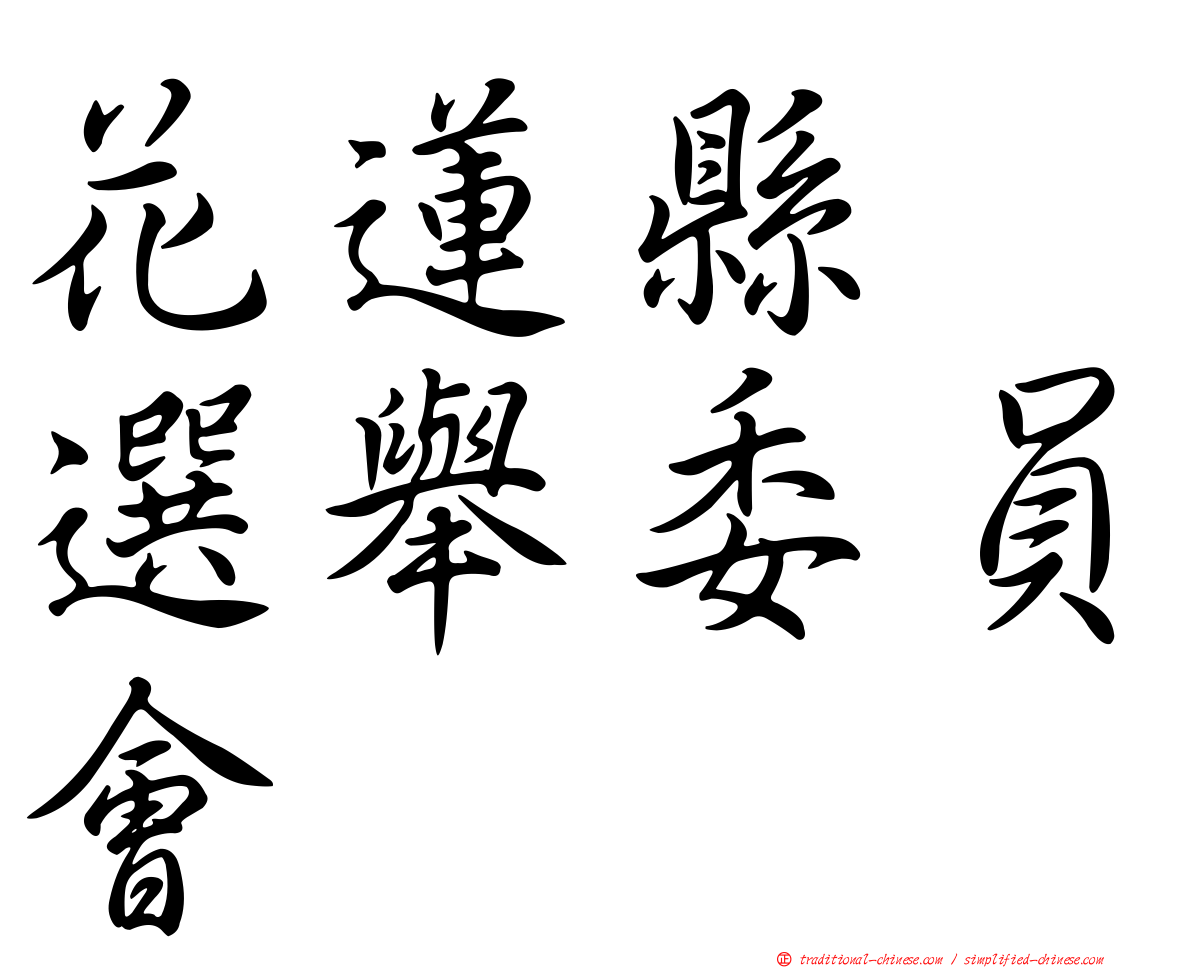 花蓮縣　選舉委員會